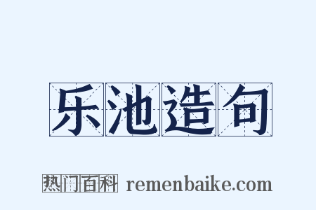 乐池造句是什么意思的图片